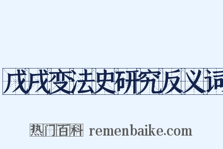 戊戌变法史研究反义词是什么意思的图片